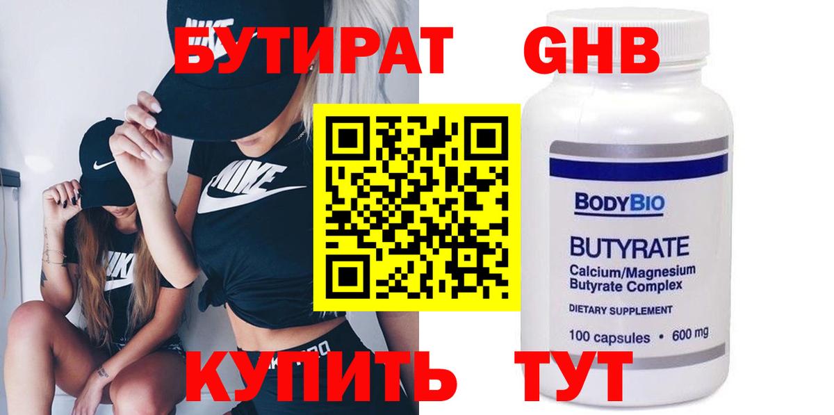 БУТИРАТ бутандиол  Вход с VPN  Киреевск 